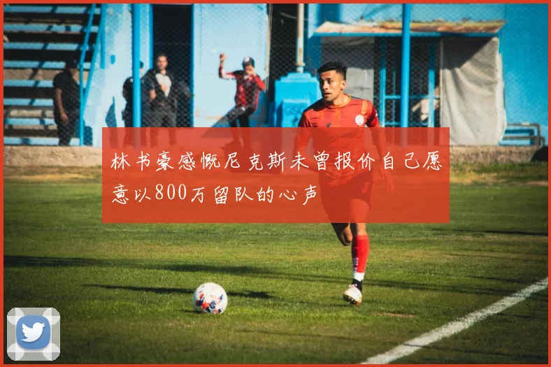 林书豪感慨尼克斯未曾报价自己愿意以800万留队的心声