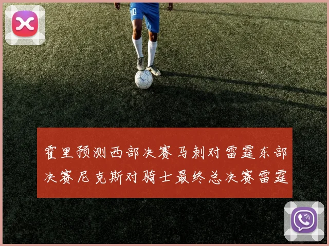 霍里预测西部决赛马刺对雷霆东部决赛尼克斯对骑士最终总决赛雷霆对决骑士